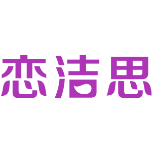 恋洁思