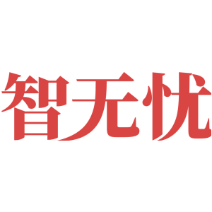 智无忧