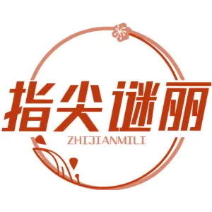指尖谜丽ZHIJIANMILI