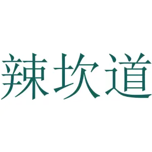 辣坎道