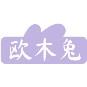 欧木兔