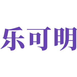 乐可明