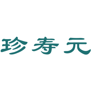 珍寿元