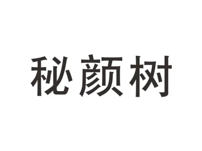 秘颜树