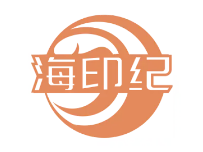 海印纪