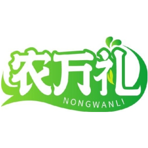 农万礼