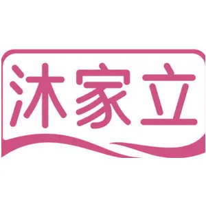 沐家立