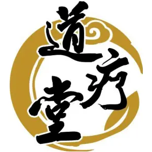 道疗堂