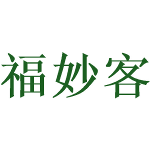 福妙客