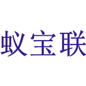 蚁宝联