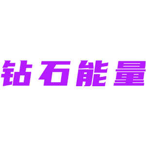 钻石能量