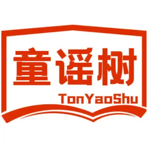 童谣树 TONYAOSHU