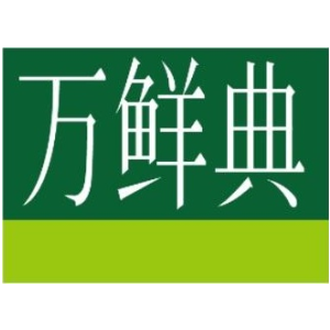 万鲜典