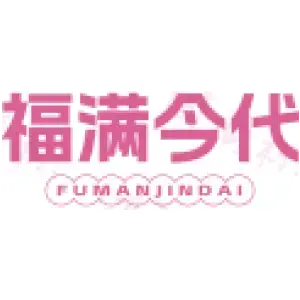 福满今代