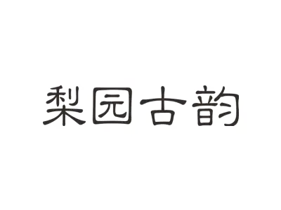 梨园古韵