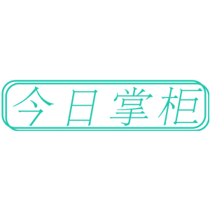 今日掌柜