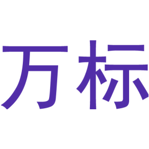 万标