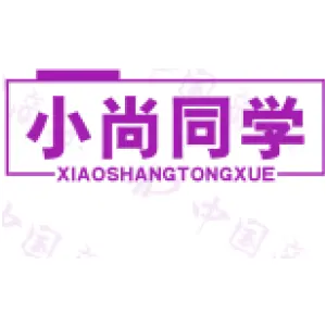 小尚同学