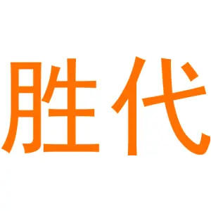 胜代