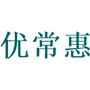 优常惠