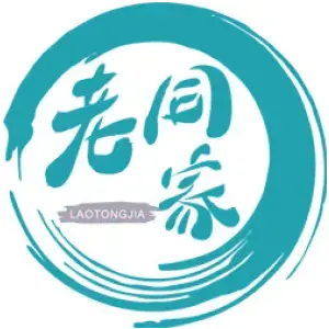 老同家