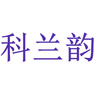 科兰韵