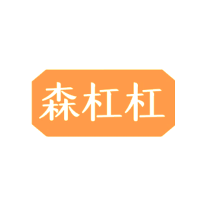 森杠杠
