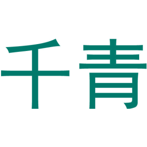 千青