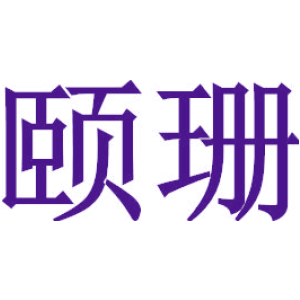 颐珊