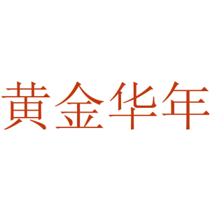 黄金华年