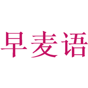 早麦语
