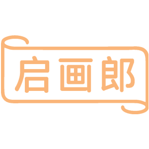 启画郎