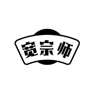 宽宗师