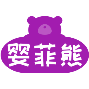 婴菲熊