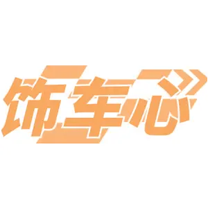 饰车心