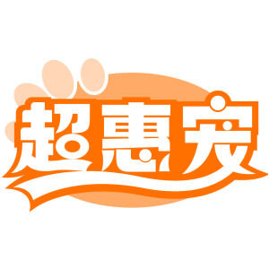 超惠宠
