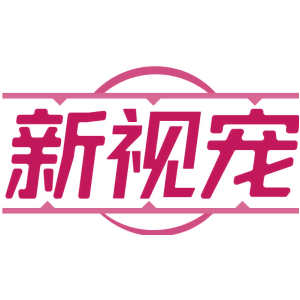 新视宠