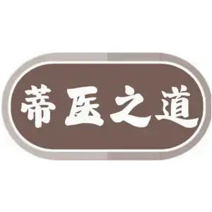 蒂医之道
