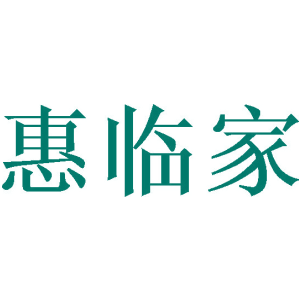 惠临家