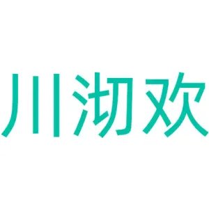 川沏欢