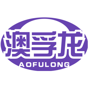 澳孚龙
