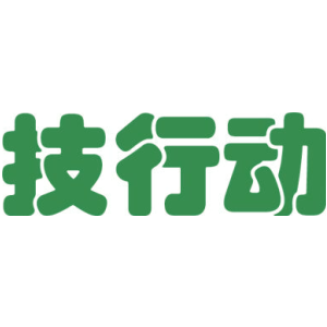 技行动