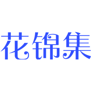 花锦集