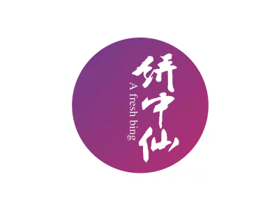 饼中仙 A FRESH BING