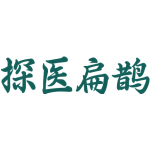 探医扁鹊