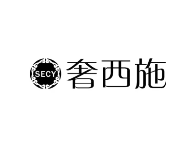 奢西施 SECY