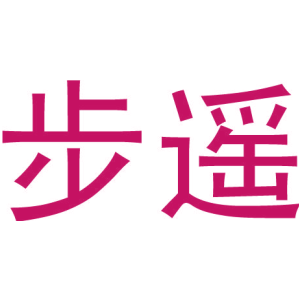 步遥
