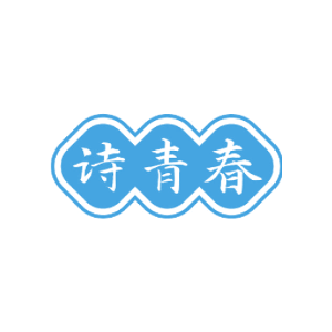 诗青春