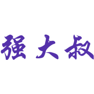 强大叔
