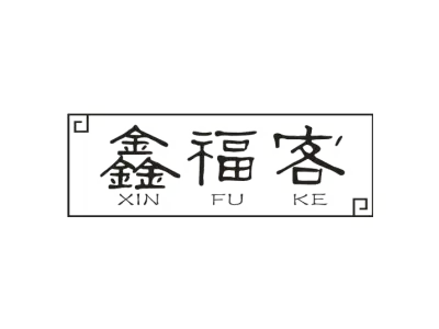 鑫福客